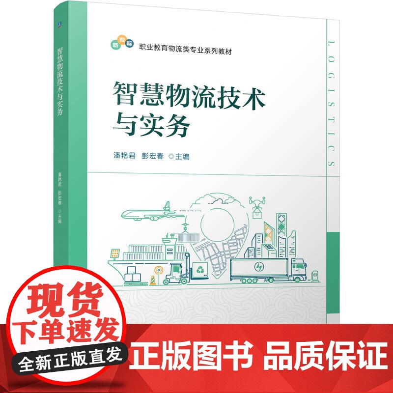 正版 智慧物流技术与实务 潘艳君 彭宏春 9787111779667 机械工业出版社 教材高清大图