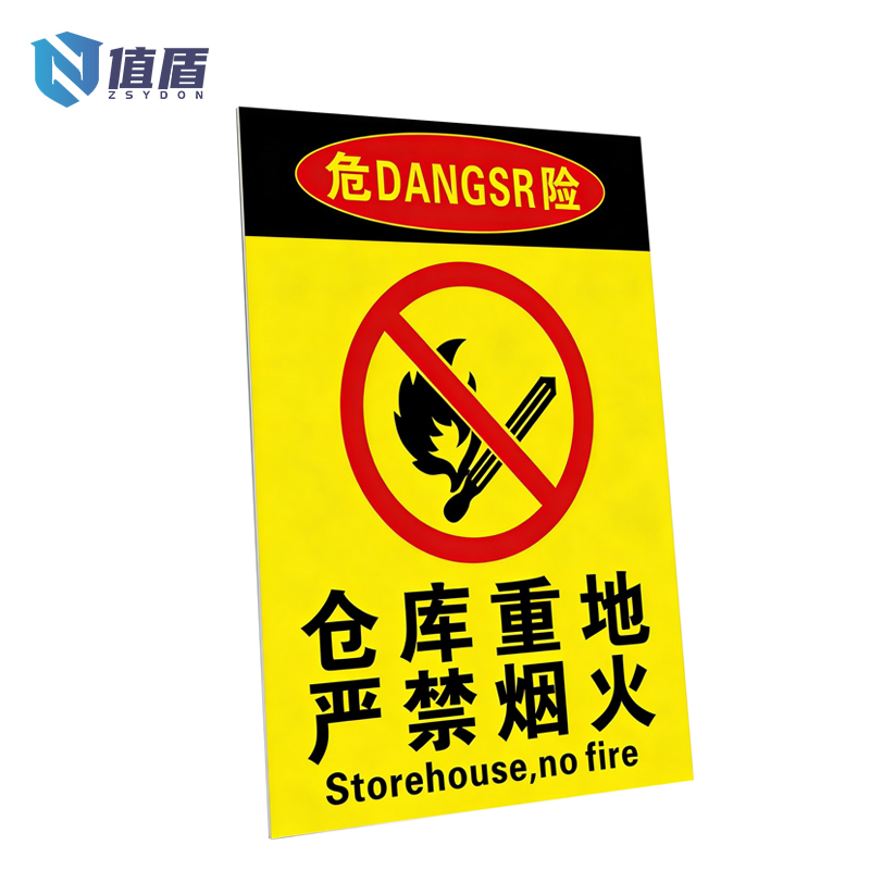 值盾 ZSYDON 标识牌 30*40cm个高清大图