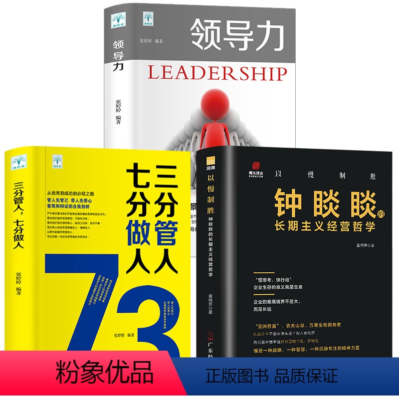 [正版]全3册 以慢制胜:钟睒睒的长期主义经营哲学+领导力 商业财富管理方面的书籍企业管理学不懂带团队公司创业经营管理