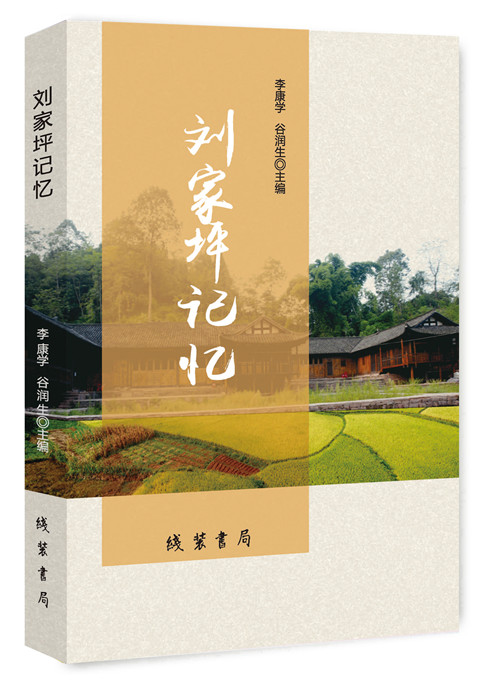 [醉染正版]正版 刘家坪记忆 李康学 书店 地方史志书籍 畅想书高清大图