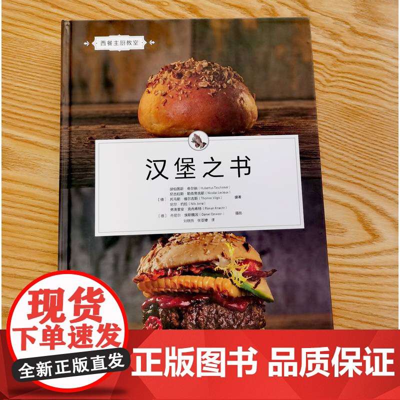 正版 汉堡之书 胡伯图斯·奇尔纳 汉堡食谱 汉堡制作 西式烹饪 烹饪技能提升 通心粉 碱水球 手撕猪肉 焯水 机械高清大图