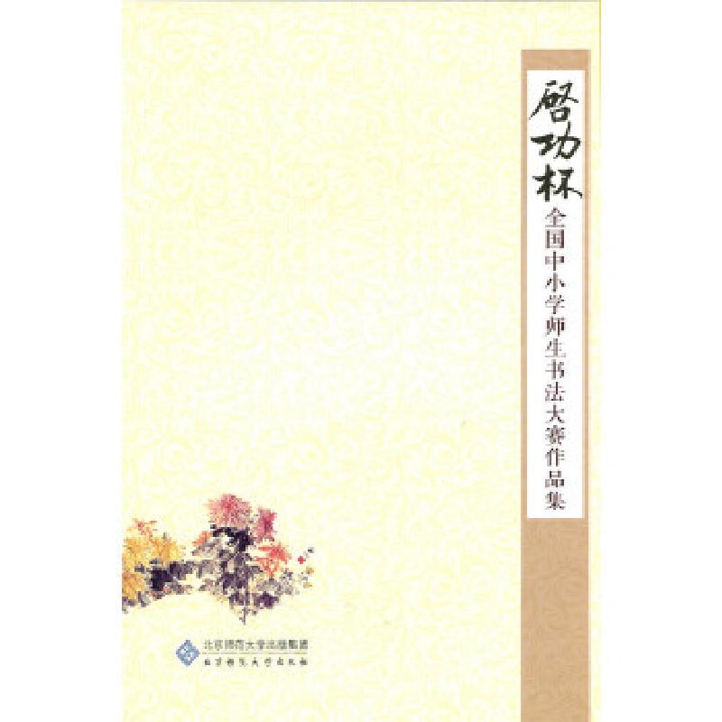 正版新书】启功杯全国中小学师生书法大赛作品集启功杯大赛组委会