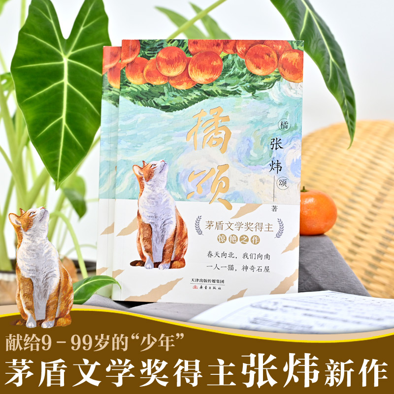 橘颂 [正版]橘颂 茅盾文学奖得主张炜从“高原”折返“山林” 讲述一个奔赴自然与春天的故事 一个神奇迷人的探险故事