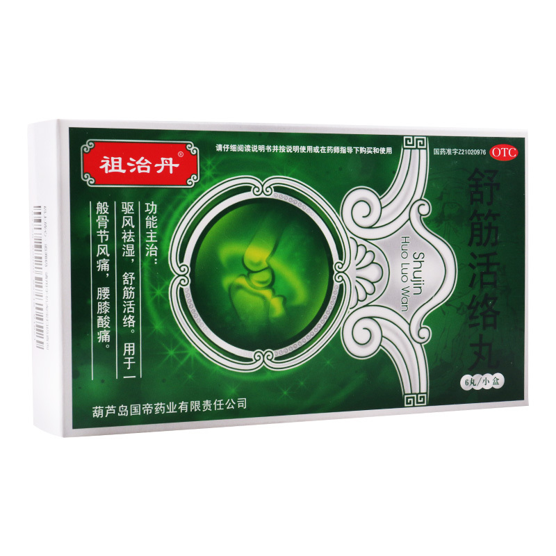 祖治丹舒筋活络丸6g6丸盒驱风祛湿舒筋活络用于一般骨节风痛腰膝酸痛
