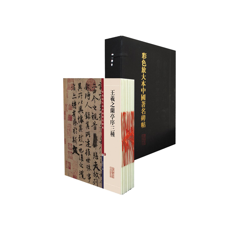 [M]彩色放大本中国著名碑帖(盒装第1辑)(全20册)-9787532627622高清大图