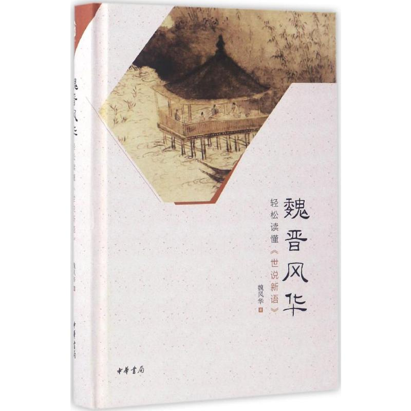 [M]魏晋风华:轻松读懂《世说新语》-9787101117189高清大图