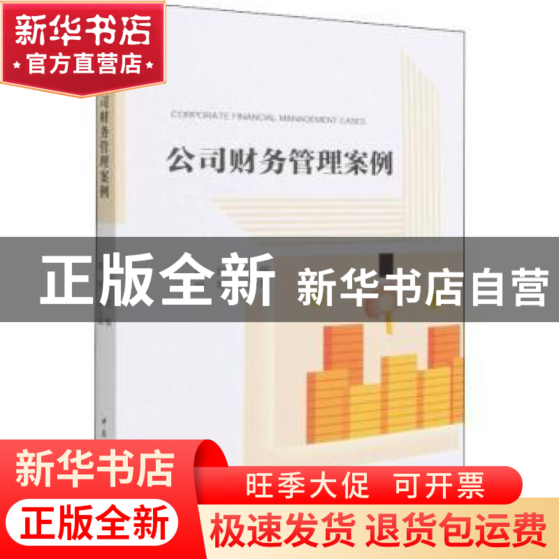 正版 公司财务管理案例 张烜 中国社会科学出版社 9787520396035高清大图