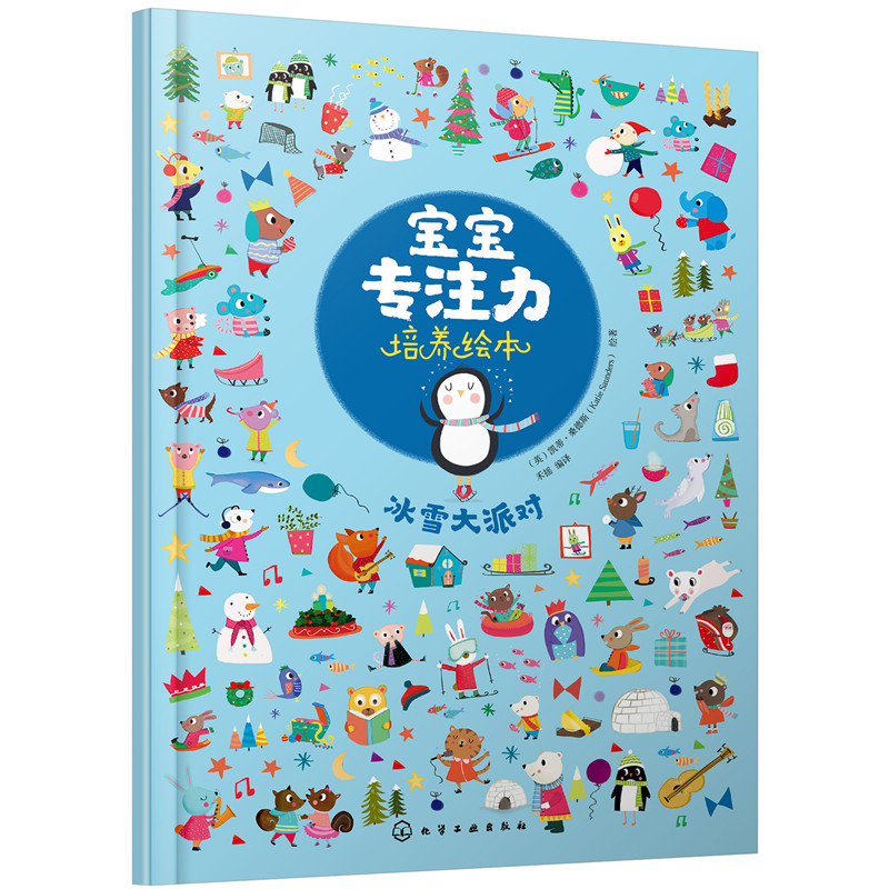醉染图书宝宝专注力培养绘本--冰雪大派对978712053高清大图