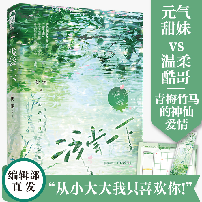 [正版] 浅尝一下 伏渊著 青春文学校园青梅竹马高分校园初恋小甜饼言情小说实体书籍高清大图