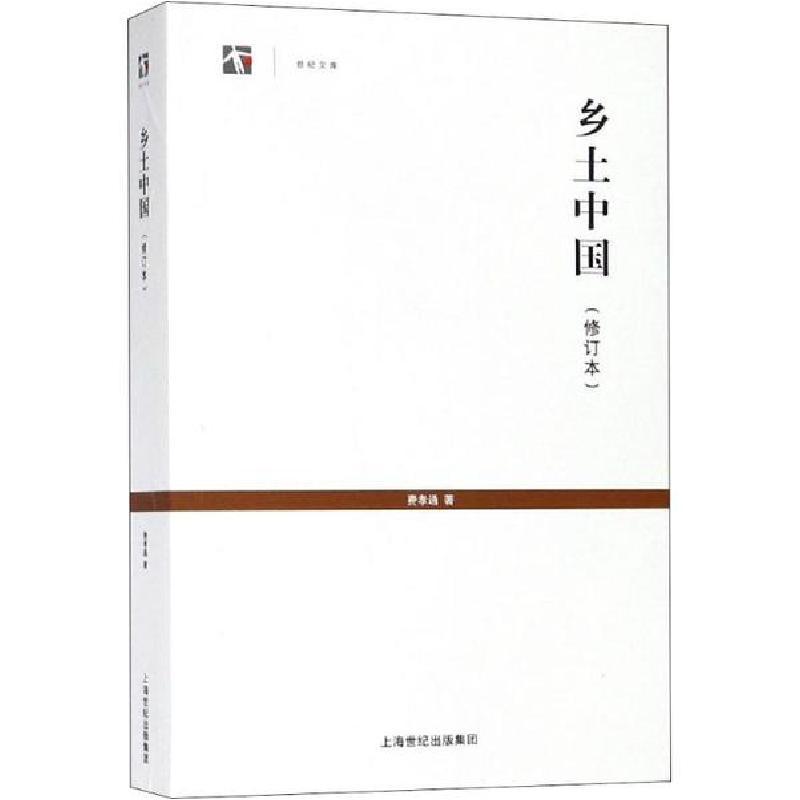 正版新书】乡土中国(修订本)费孝通9787208116078