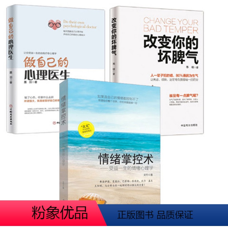 【正版】全3册改变你的坏脾气+做自己的心理医生+情绪掌控术 成功励志我的情绪小怪兽每天演好一个情绪稳定的人伯恩斯新情绪