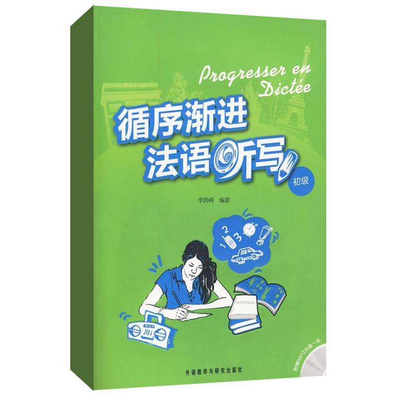 正版新书】循序渐进法语听写(初级)(配光盘)李洪峰9787560091846