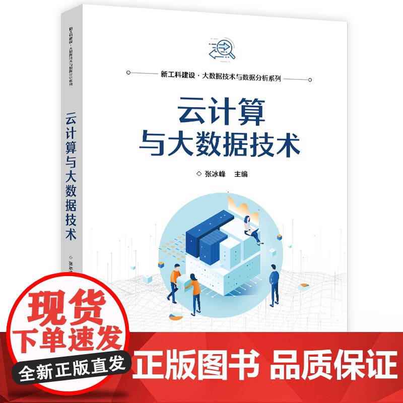 店 云计算与大数据技术 云计算及云服务关键技术讲解 大数据应用开发实践技术介绍书 新工科建设大数据技术与数据分析系列高清大图