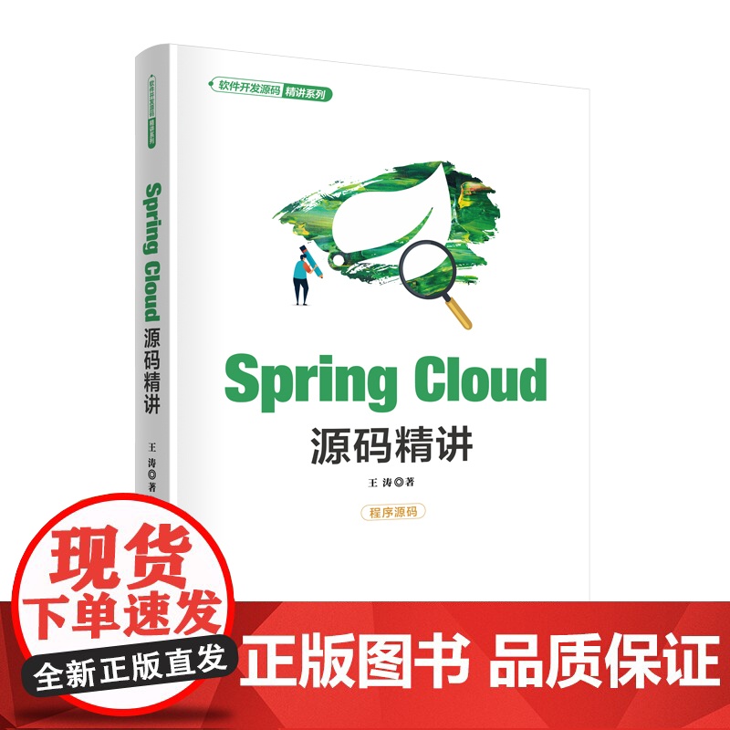 Spring Cloud源码精讲 王涛 9787302684831 清华大学出版社 软件开发源码精讲系列高清大图
