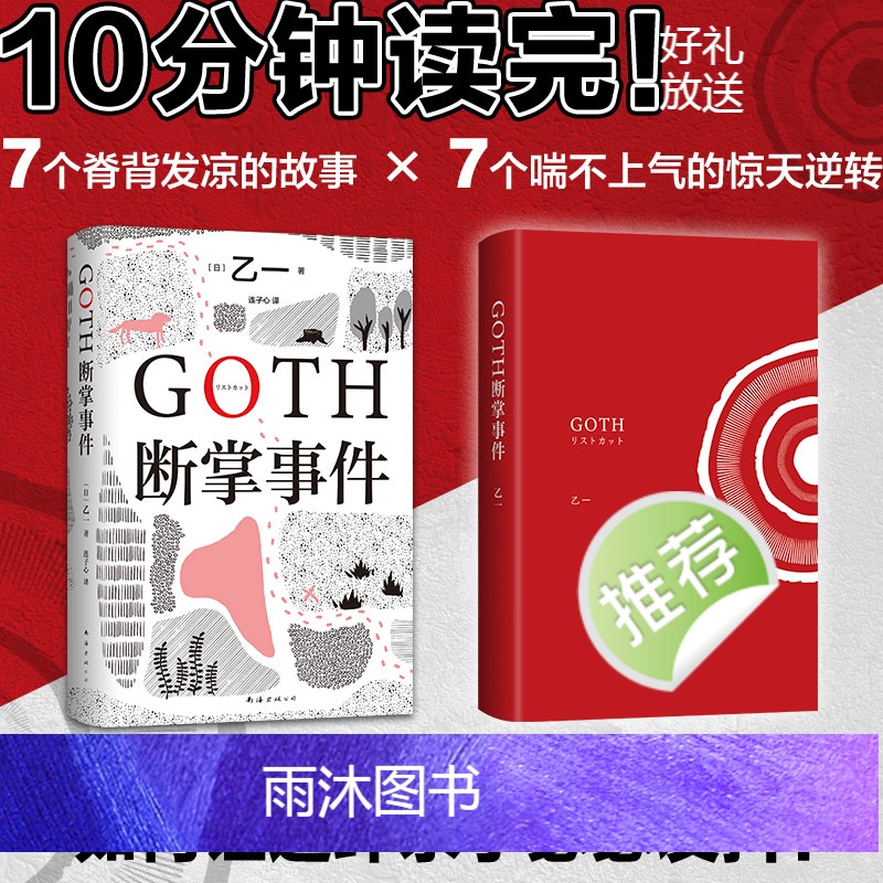 [正版]赠纪念书签随机一张+新增2万字番外GOTH断掌事件 乙一新书 黑高清大图