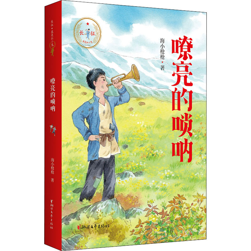 醉染图书嘹亮的唢呐9787533962944高清大图
