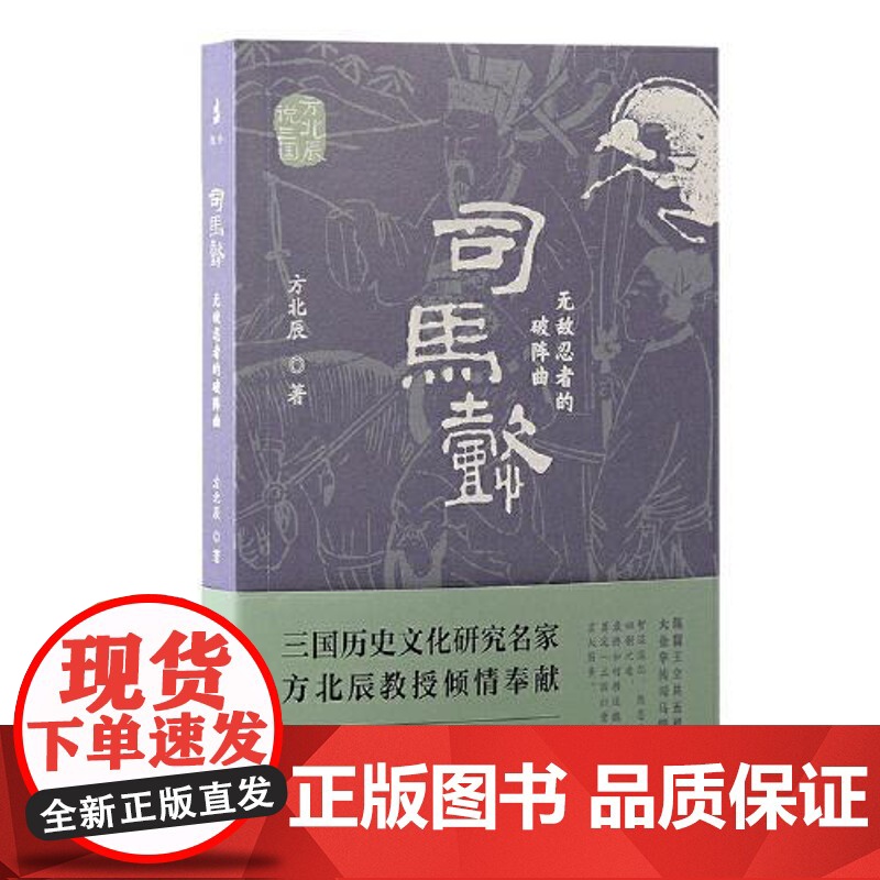 司马懿:无敌忍者的破阵曲(方北辰说三国) 上海古籍出版社高清大图
