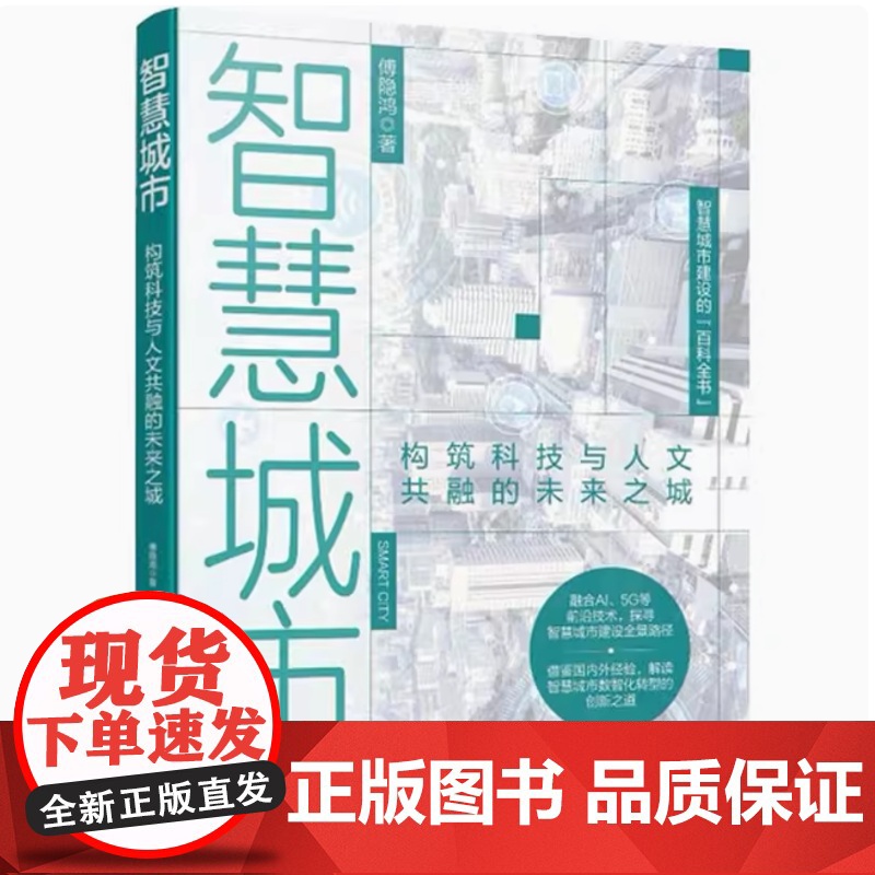 智慧城市 构筑科技与人文共融的未来之城 智慧城市建设百科全书 数智赋能 智慧政府 智慧产业 智慧生活 所有城市共建者参考高清大图