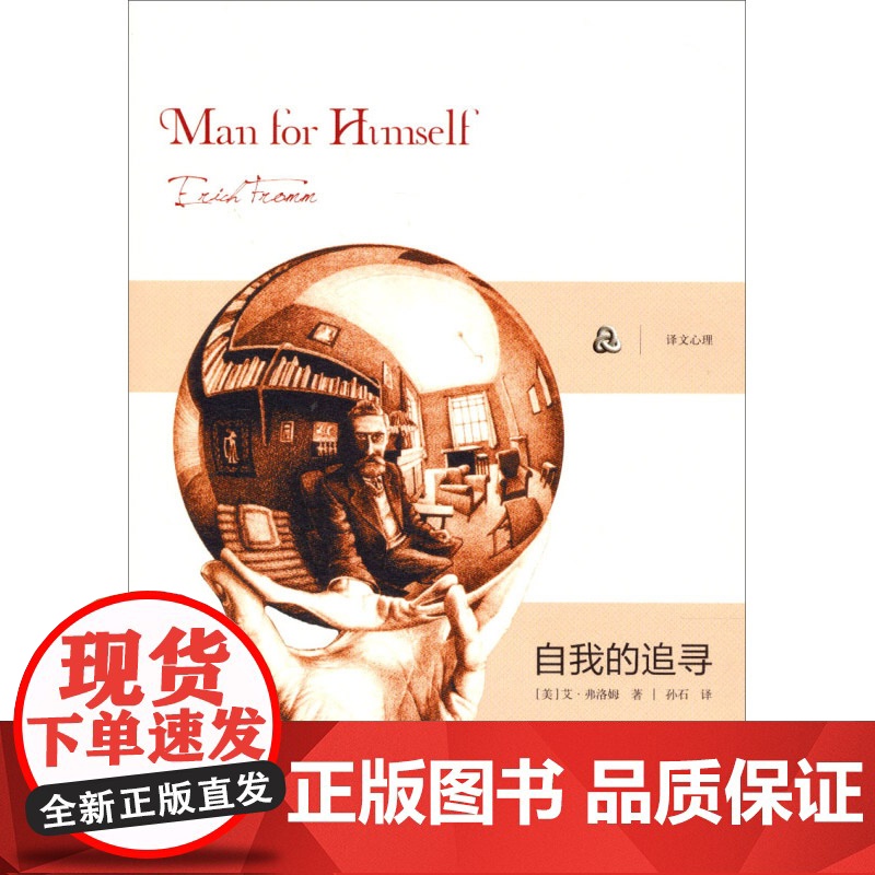 弗洛姆作品系列 论不服从/自我的追寻/逃避自由 心理学经典读物上海译文出版社另著占有还是存在/健全的社会/爱的艺术高清大图
