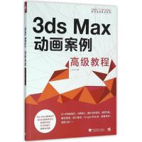 中国高校“十二五”数字艺术精品课程规划教材-3ds Max