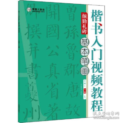 正版新书]楷书入门视频教程 颜勤礼碑 基本笔画 书法理论青藤人9
