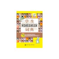学生同义词近义词反义词词典(彩色版) 9787500093923 正版 本书编写组 中国大百科全书出版社