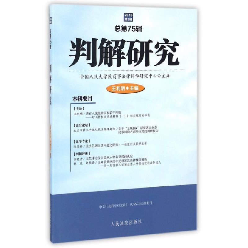 正版新书】判解研究王利明 主编 著9787510915642