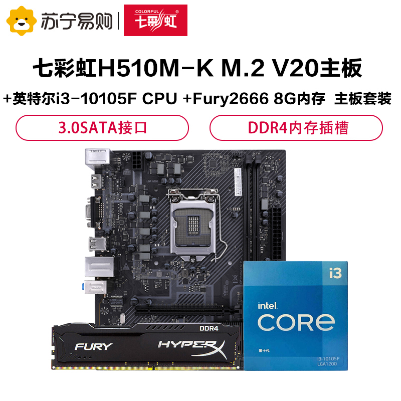 七彩虹H510M-K M.2 V20主板+英特尔i3-10105F CPU +Fury2666 8G内存 主板套装