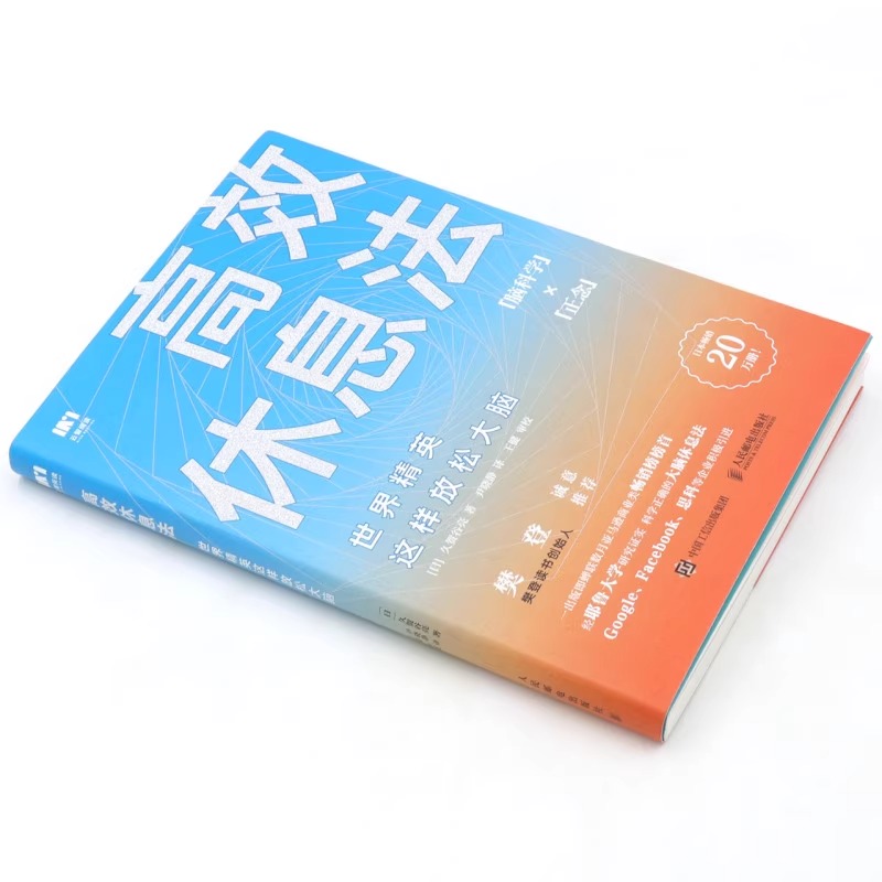 [正版]高效休息法 世界精英这样放松大脑 人民邮电高清大图