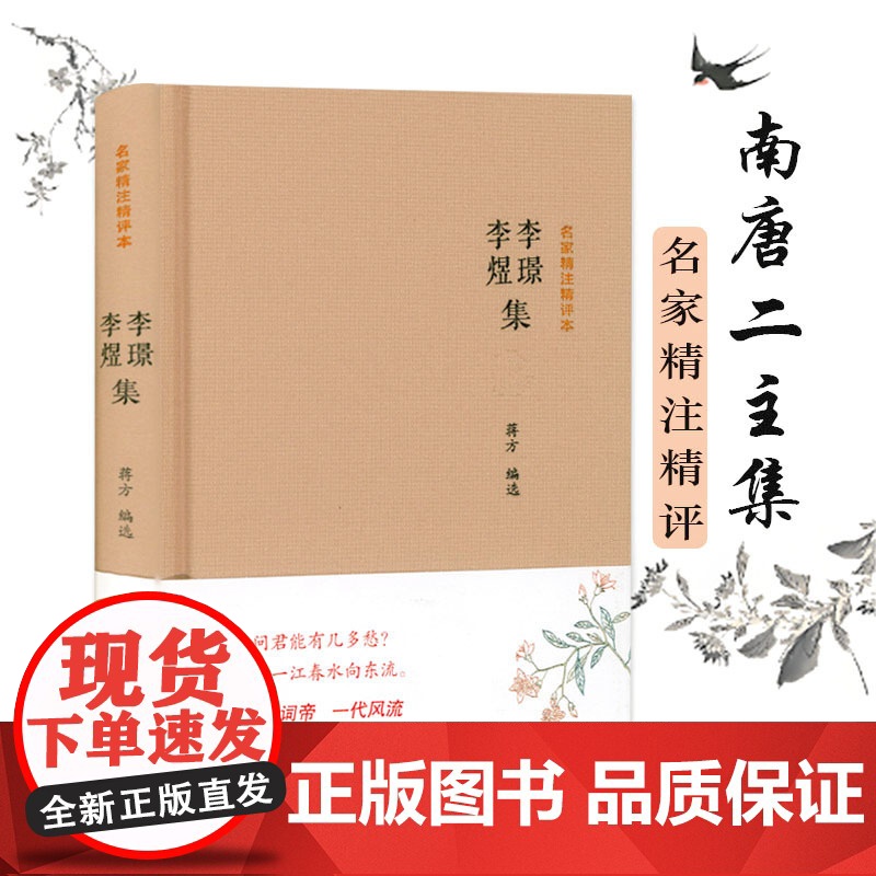 [精装]李璟 李煜集 名家精注精评本 原文+注释+品评 南唐二主词李璟李煜诗词注释品鉴鉴赏笺注李煜集词集全集书籍高清大图