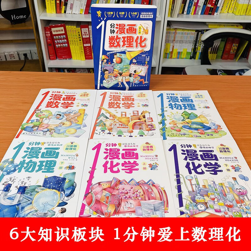 [全6册] 1分钟漫画数学 [正版]一1分钟漫画数理化 全套6册 数理化漫游记 小学生二三四五六年级课外阅读书籍 数理
