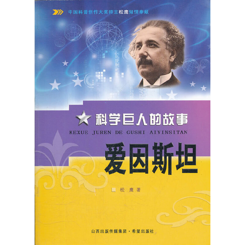 正版新书】科学巨人的故事爱因斯坦松鹰 著9787537957625