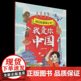 精装硬壳绘本闪闪的红心：我爱你中国浙江人民美术出版社