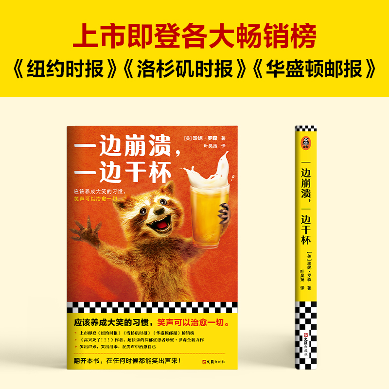 醉染图书一边崩溃,一边干杯9787549638680高清大图