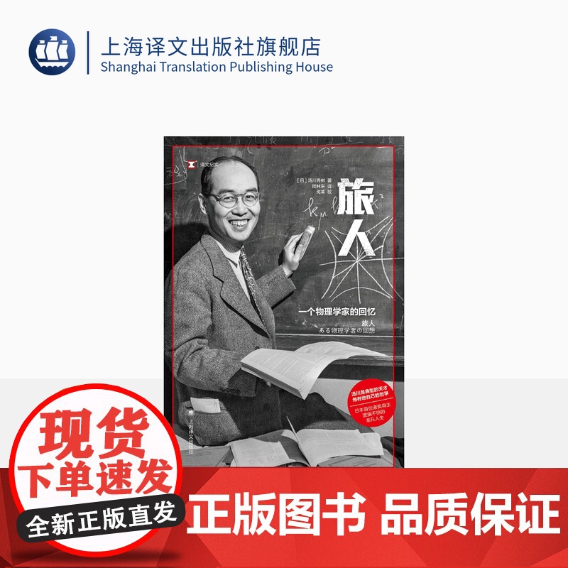 旅人:一个物理学家的回忆 [日]汤川秀树 著 译文纪实 周林东 译 诺贝尔物理学奖 物理学 诺奖作者 名人传记 上海译高清大图
