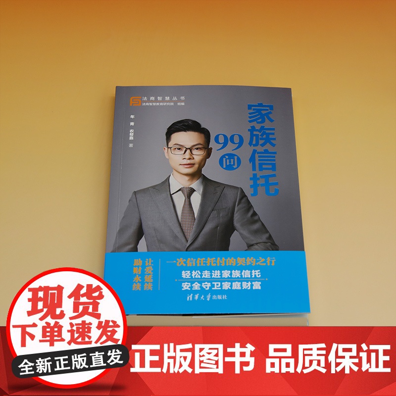[正版新书]家族信托99问 年青、农帮靠 清华大学出版社 ①家族-私营企业-信托投资-中国-问题 解答r高清大图
