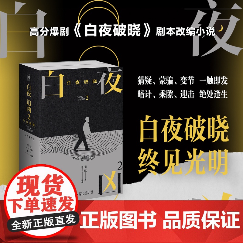 白夜追凶2:白夜破晓(上下)指纹著 国产悬疑剧关宏峰潘粤明王龙正主演白夜破晓剧本小说影视原著都市悬疑犯罪剧情探案推高清大图
