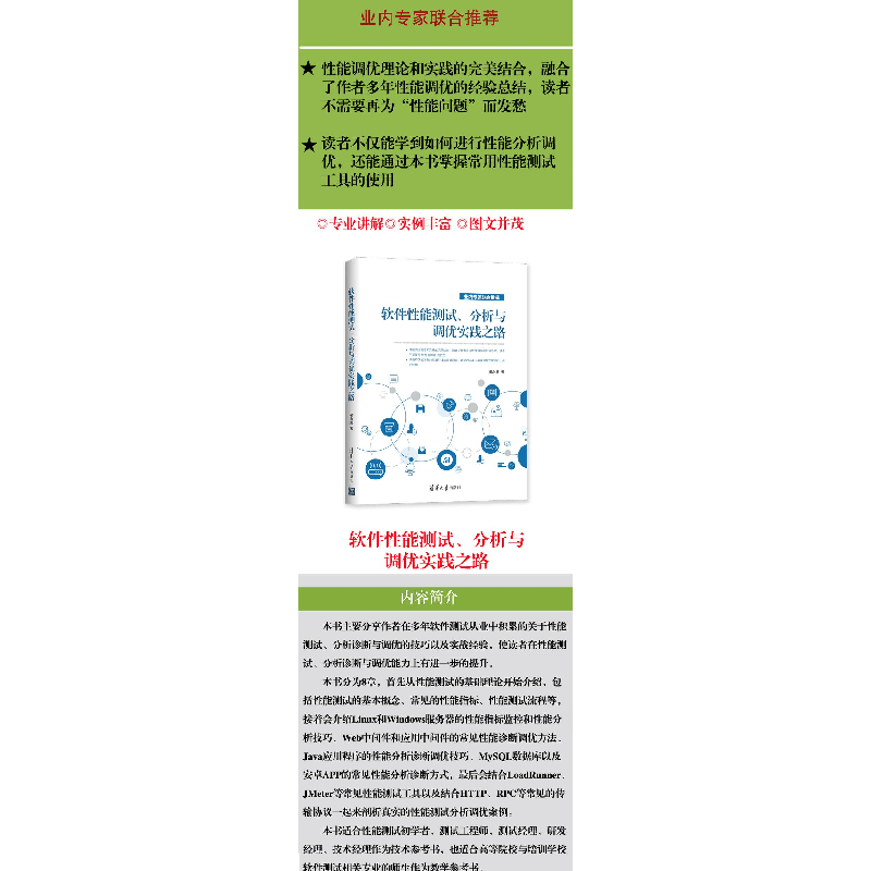 醉染图书软件能测试、分析与调优实践之路9787302554318图片