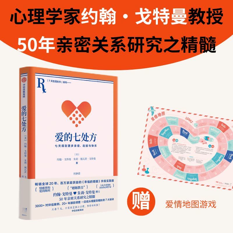 [醉染正版]爱的七处方 七天得到更多亲密、连接与快乐 (美)约翰·戈特曼,(美)朱莉·施瓦茨·戈特曼 著 何静蕾 译 心图片