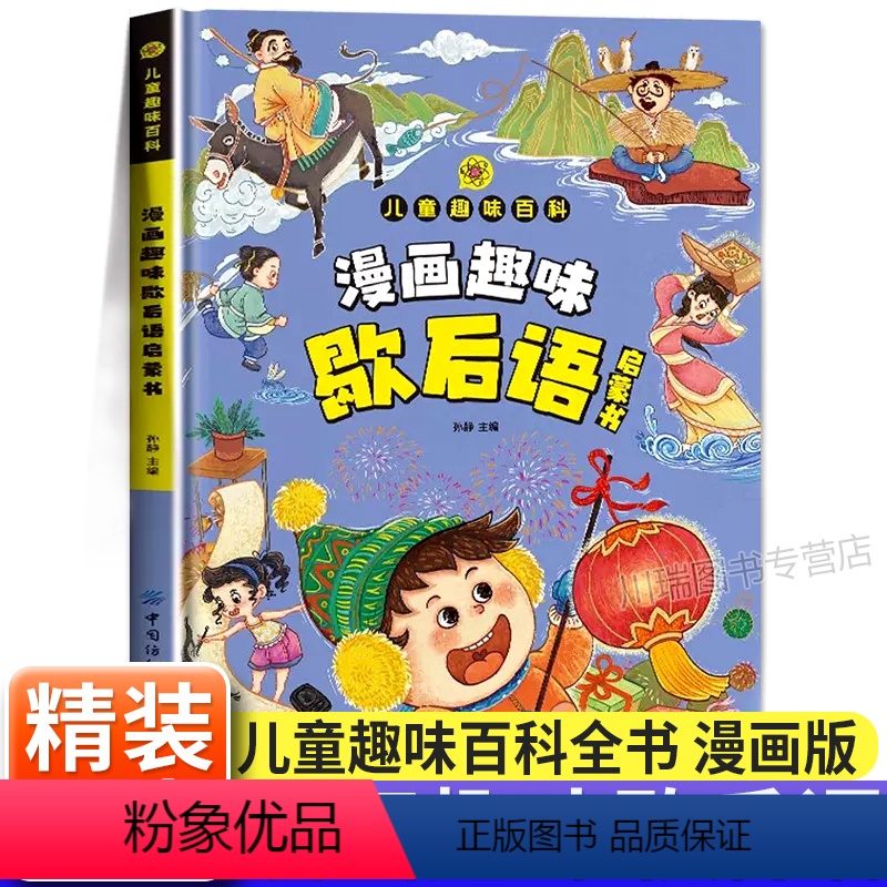 [精装]漫画趣味歇后语启蒙书 [正版]漫画趣味歇后语启蒙书儿童趣味百科全书漫画版小学生一二三年级课外书歇后语谚语大全爆笑