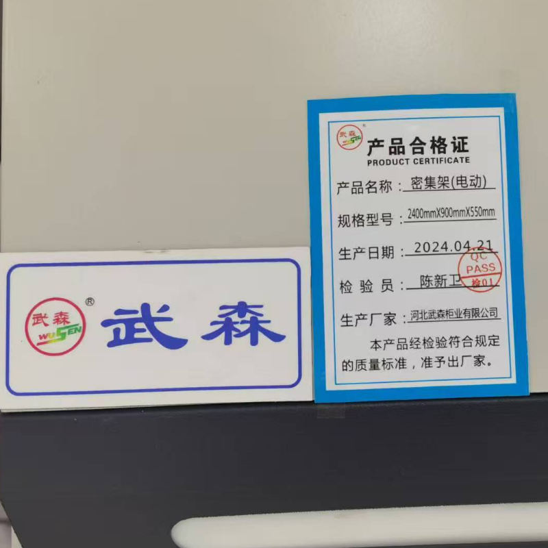 武森 密集架(电动) 2400mm*900mm*550mm 组