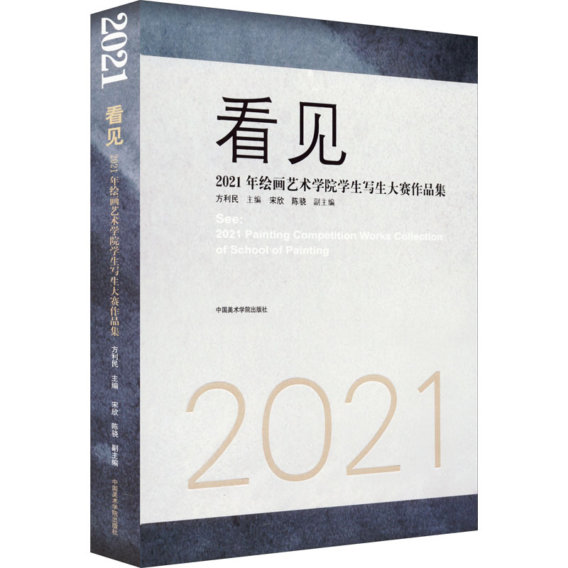 看见 2021年绘画艺术学院学生写生大赛作品集