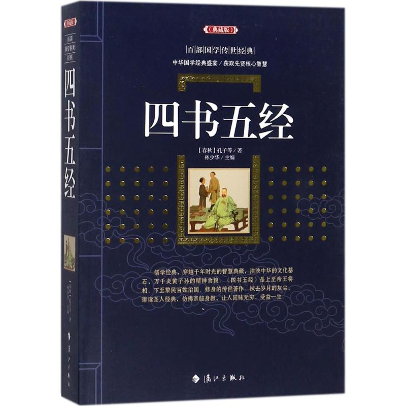 音像四书五经(春秋)孔子 等 著;林少华 主编