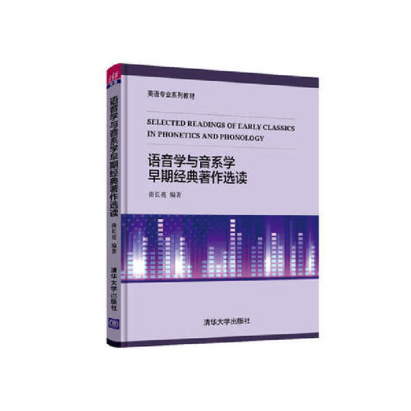 正版新书]语音学与音系学早期经典著作选读曲长亮9787302529842高清大图