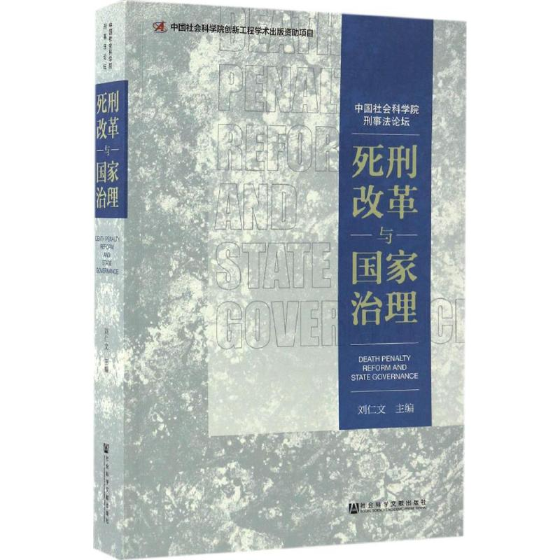 [M]死刑改革与国家治理-9787509797785高清大图