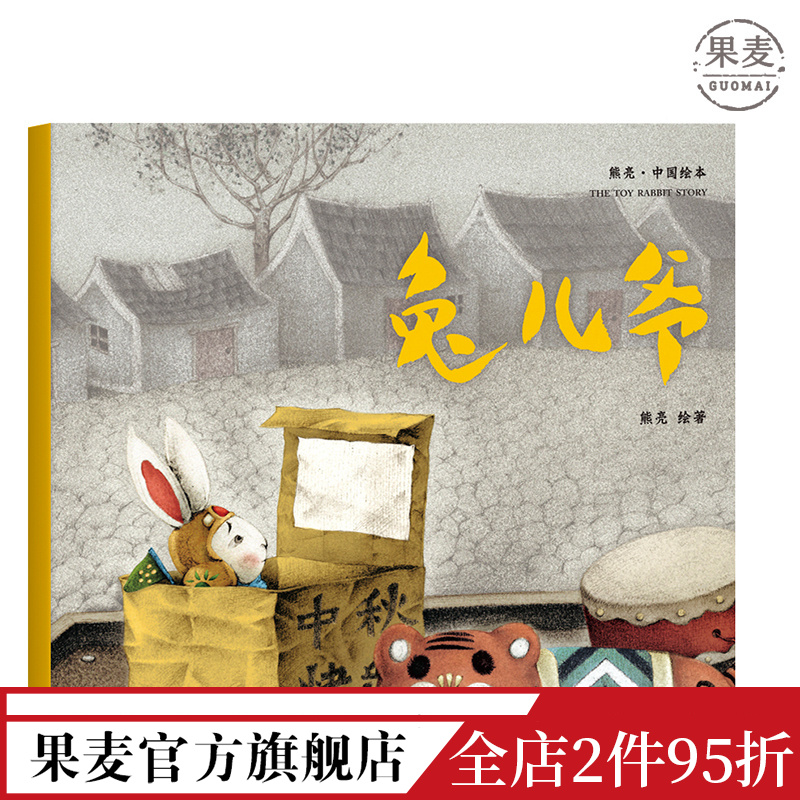 [正版]兔儿爷 熊亮 平装版 安徒生插画奖提名 原汁原味的中国故事 3-6岁 少儿绘本 图画书 出品高清大图