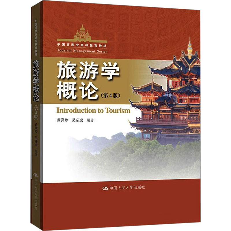 [M]旅游学概论(第4版)-9787300314563高清大图