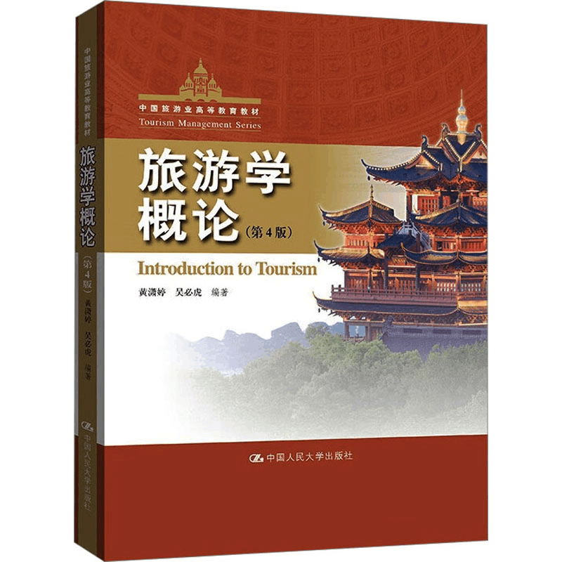 [M]旅游学概论(第4版)-9787300314563图片