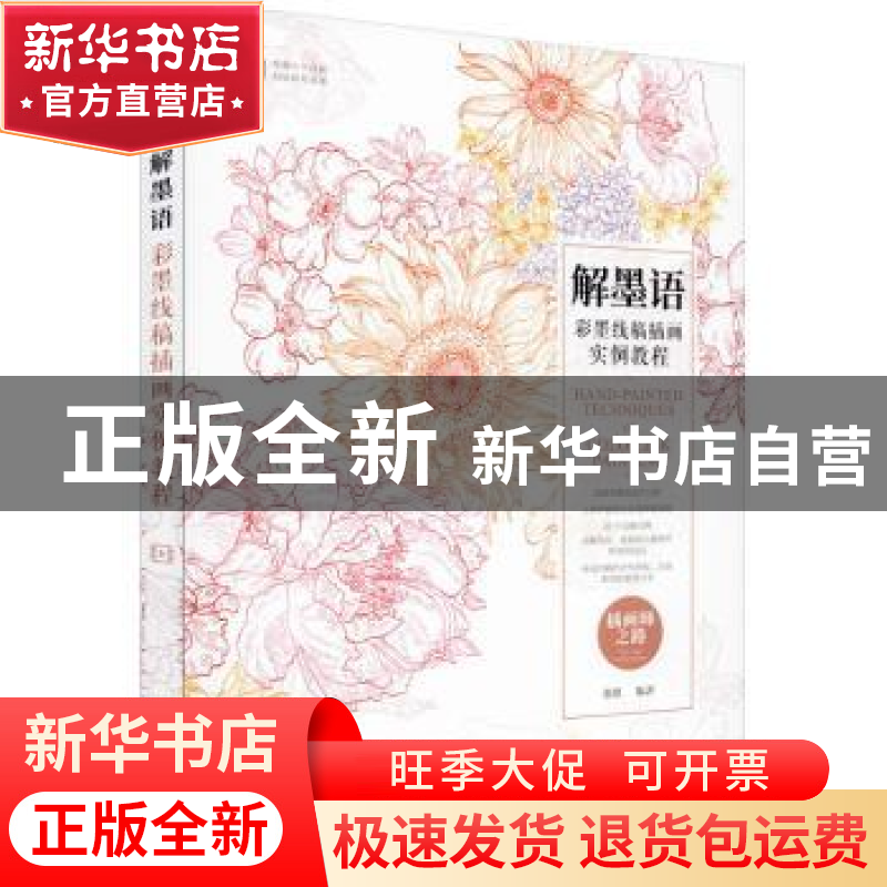 正版 解墨语 彩墨线稿插画实例教程 张照 人民邮电出版社 9787115高清大图
