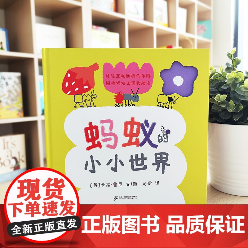 蚂蚁的小小世界 麦克米伦世纪 蚂蚁昆虫自然科普翻翻书通过巧妙的互动翻揭工艺设计引导孩子探索蚂蚁王国的秘密 二十一世纪出版高清大图